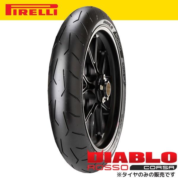 PIRELLI ディアブロ ロッソコルサ フロント 120/70ZR17 (58W PIRELLI ディアブロ ロッソコルサ フロント 120/70ZR17 (58W
