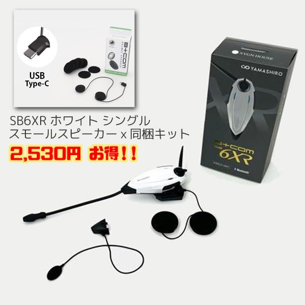 サインハウス B+COM SB6XR Bluetooth インターコム ホワイト 1台セット 