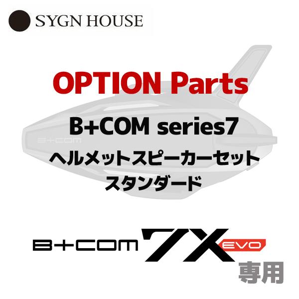 B＋COM（ビーコム） サインハウス 7X EVO用オプションパーツ 00083265