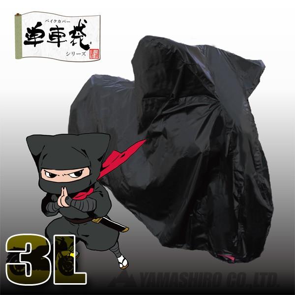 山城（YAMASHIRO） 山城謹製 バイクカバー 影丸くん 3Lサイズ（ロード
