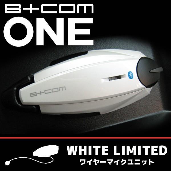 サインハウス B+COM ONE（ビーコム ワン） ホワイトバージョン ワイヤーマイクユニット Bluetoothインターコム 00081698  最新V3.4