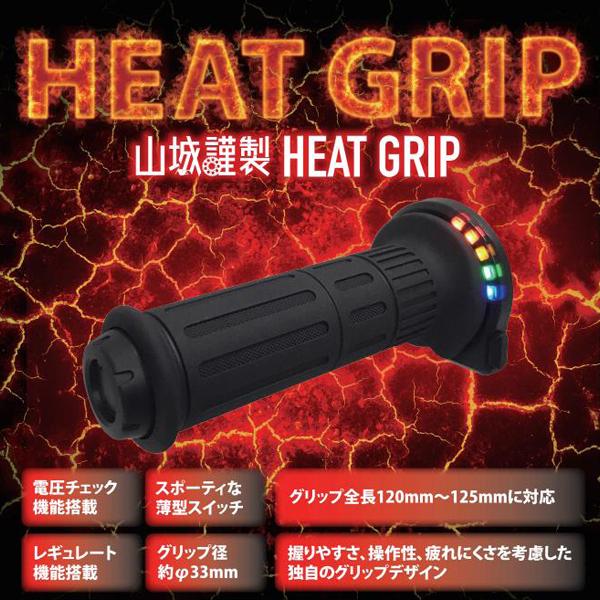 山城謹製(YAMASHIRO)HEAT GRIP ヒートグリップ 12v 5段階調整 山城謹製(YAMASHIRO)HEAT GRIP ヒートグリップ 12v 5段階調整