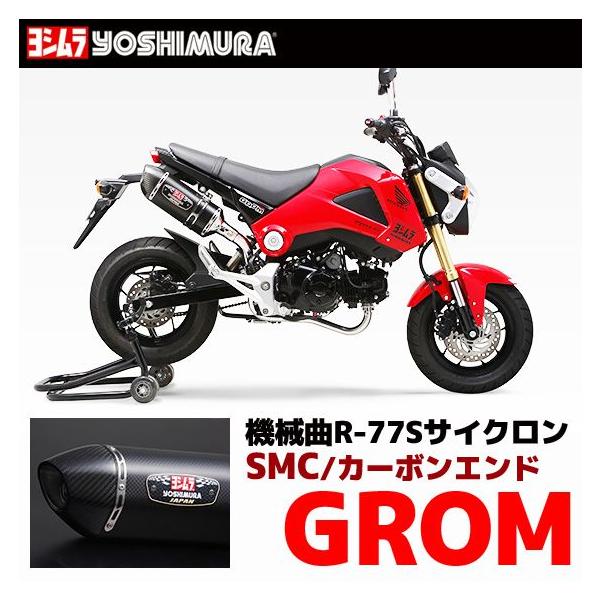 ヨシムラ R-77S GROM/グロム サイクロン EXPORT SPEC フルエキゾースト