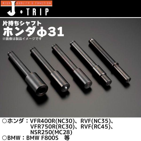 J-TRIP 片持ちスタンド用シャフト ホンダφ31 JT-135A : 二輪用品 J-TRIP 片持ちスタンド用シャフト ホンダφ31 JT-135A : 二輪用品