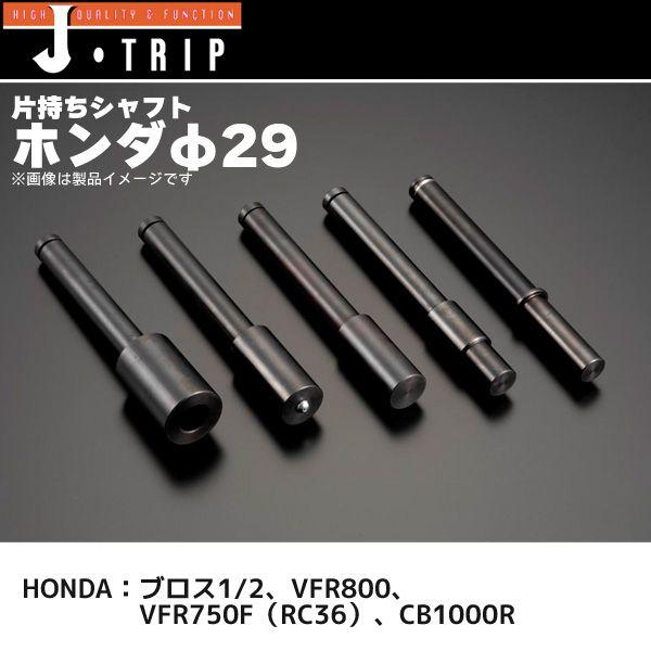 J-TRIP 片持ちスタンド用シャフト ホンダφ29 JT-135D : 二輪用品 J-TRIP 片持ちスタンド用シャフト ホンダφ29 JT-135D : 二輪用品