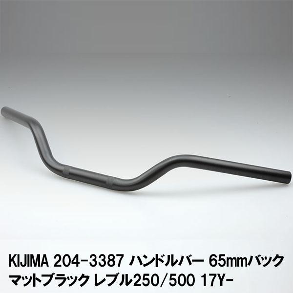 KIJIMA（キジマ） 204-3387 ハンドルバー 65mmバック マットブラック