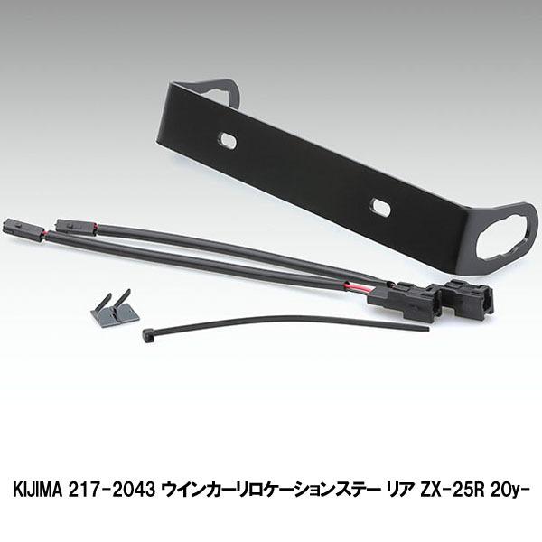 確認用 KIJIMA キジマ 217-2043 ウインカーリロケーションステー