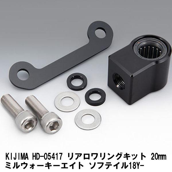 KIJIMA キジマ HD-05417 リアロワリングキット 20mm