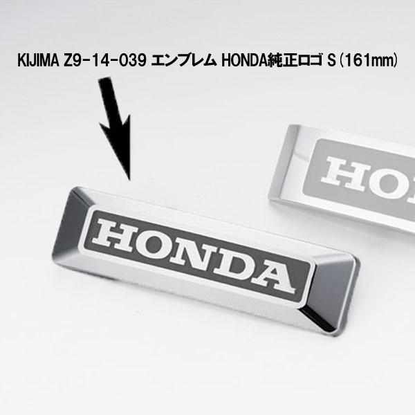 あ　確認用 KIJIMA キジマ Z9-14-039 エンブレム HONDA純正ロゴ S(161mm