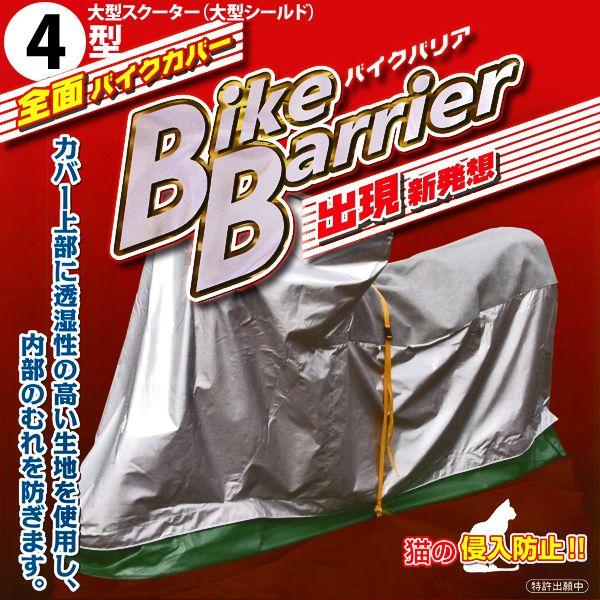 平山産業 バイクバリア 4型 大型スクーター（大型シールド） : 二輪