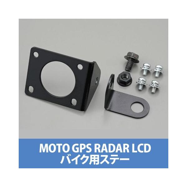 DAYTONA（デイトナ） 78180 モトGPSレーダー LCD バイク用ステー