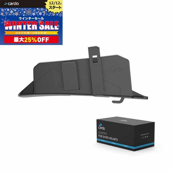 CARDO PACKTALK ヘルメットアダプター SHOEI用（NEOTEC2、GT