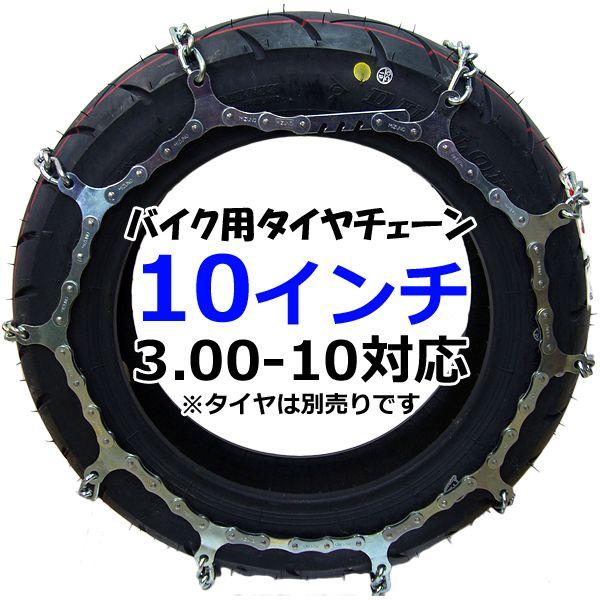 タイヤチェーン　新品未使用 ワイズギア ミズノ バイク用タイヤチェーン 10インチ（3.00-10