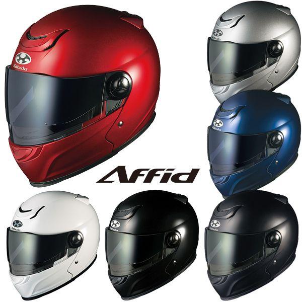 OGK KABUTO AFFID（アフィード） システムヘルメット サンシェード標準