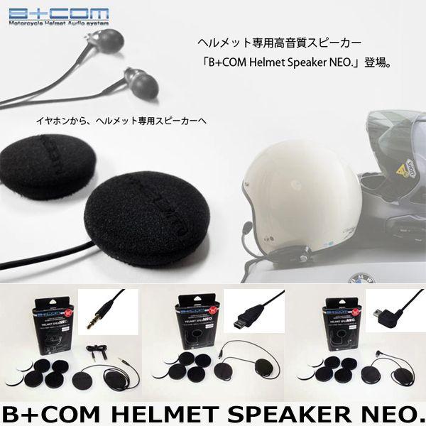サインハウス B Com ヘルメットスピーカーneo ヘルメット専用高音質スピーカー 二輪用品店 Motostyle 通販 Paypayモール