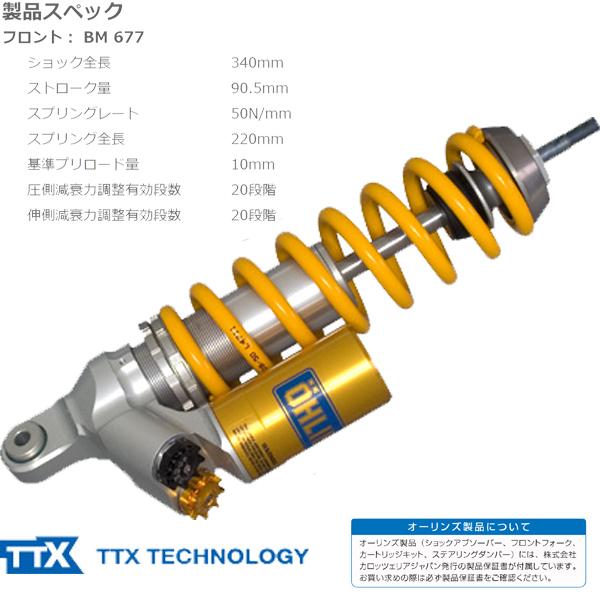 オーリンズ BM 677 フロントサスペンション TTX MKI BMW R 1200 GS（04