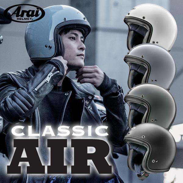 アライ CLASSIC AIR（クラシック・エアー） ジェットヘルメット Arai