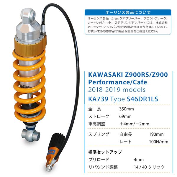 OHLINS オーリンズ KA 739 リアショック Z 900 (17-21)/Z RS OHLINS オーリンズ KA 739 リアショック Z 900 (17-21)/Z RS