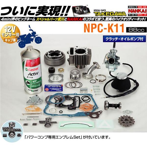 NPC-K11 12Vモンキー用 88cc パワーコンプ ボアアップキット