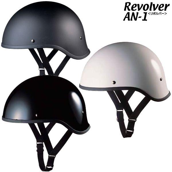 OGK リボルバー AN-1 ハーフヘルメット :REVOLVER-AN-1:二輪用品店