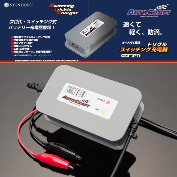 オートクラフト SP121 スイッチング トリクル充電器 12V オートクラフト SP121 スイッチング トリクル充電器 12V