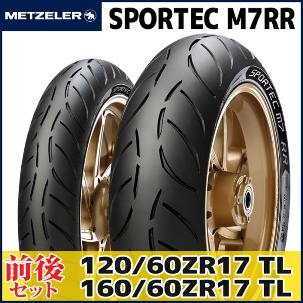120/60ZR17 ＆ 160/60ZR17） メッツラー スポルテック M7RR タイヤ