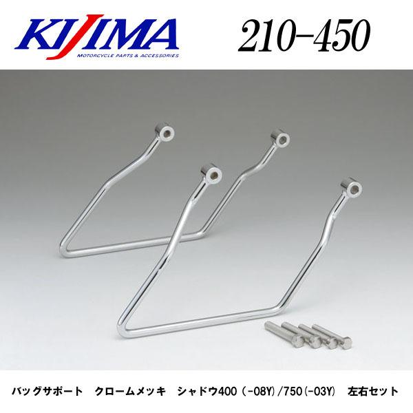 KIJIMA（キジマ） 210-450 リアサイドキャリア （サイドバッグサポート 