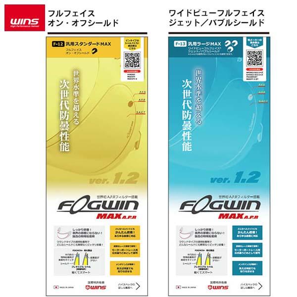 一般的な防曇レンズの弱点を克服した、高い耐久性のFOGWIN。その強みをそのままに、レンズの防曇性能を120（※）にまで引き上げたのがFOGWIN MAX A.P.Rです。サイズや形状をリニューアルし、シールドへの密着性も向上しました。※F...