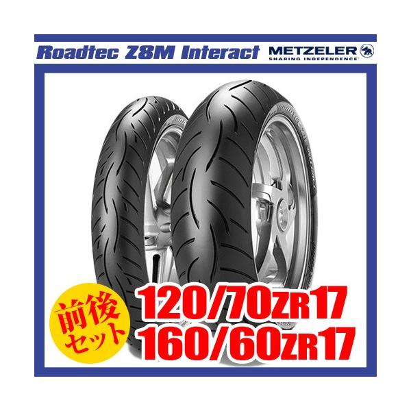 120/70ZR17 & 160/60ZR17) メッツラー ロードテック Z8M 120/70ZR17 & 160/60ZR17) メッツラー ロードテック Z8M
