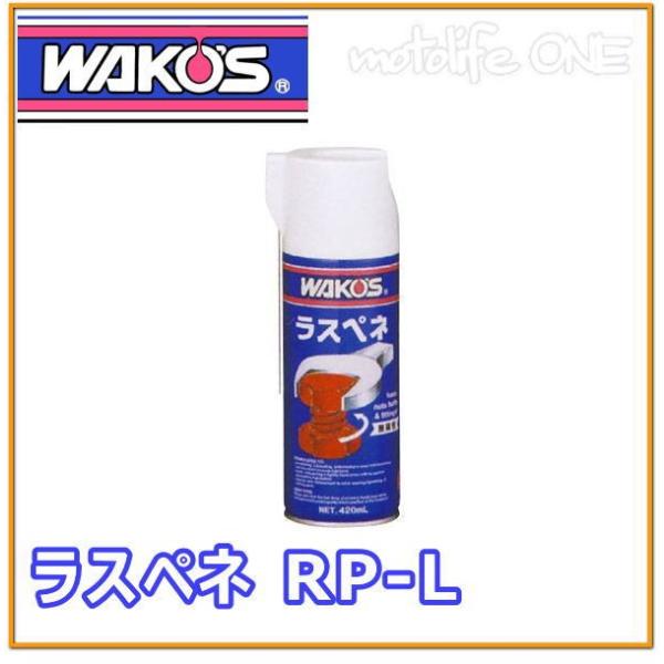 ワコーズ ラスペネ RP-L/A120/1本(420mL) :WA-A120:モトワン!Yahoo!店