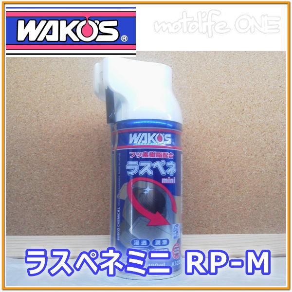 ラスペネ　ワコーズ　12本入　WAKO'S WAKO'S ワコーズ ラスペネ ミニ A123 | オートバックス公式通販