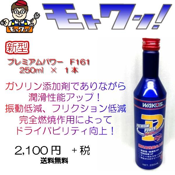Wako S ワコーズ 新型プレミアムパワー F161 250ｍｌ 1本 Wa F161 モトワン Yahoo 店 通販 Yahoo ショッピング
