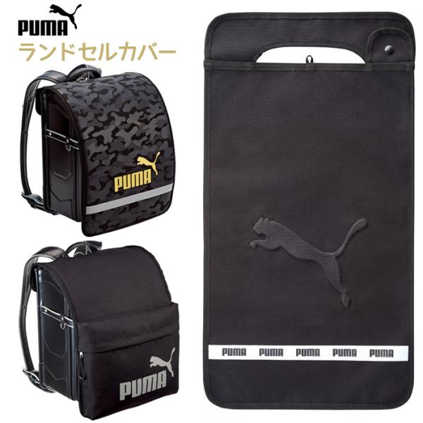 商品名品番 bag423サイズ 550×290×3mmポリエステル特徴 ロゴがかっこいい！プーマランドセルカバー♪発送日 12時のご注文は当日、以降は翌営業日(日・祝・長期休暇を除く)に発送いたします。注意事項お使いのパソコンのモニタの種類...