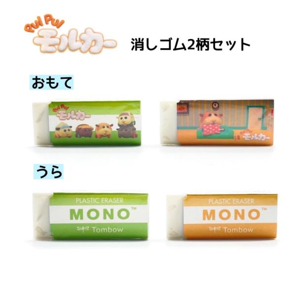 消しゴム MONO モルモルモルカー モルカー モノ 消しゴムセット 小学生