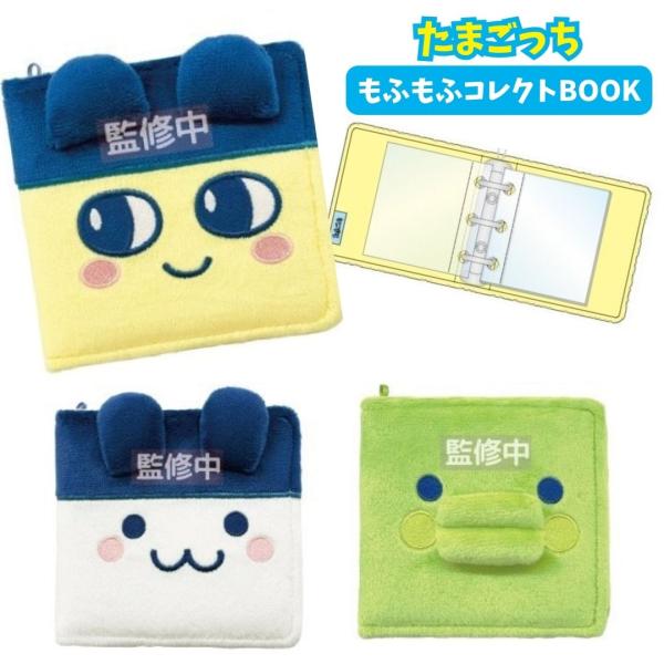 たまごっち もふもふコレクトブック カード収納 グッズ カードケース