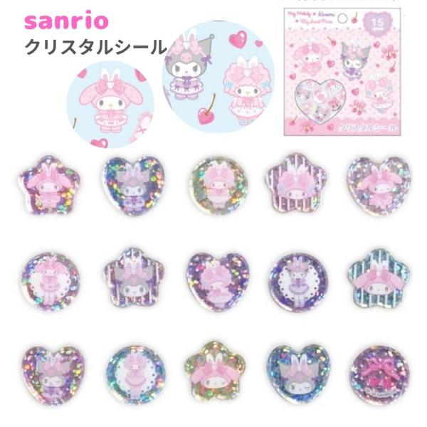 サンリオ クリスタルシール  マイメロ クロミ マイスウィートピアノ  おはじきシール ステッカー 平成 グッズ かわいい ぷっくり 小学生