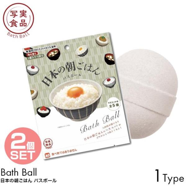 日本の朝ごはん バスボール 写実食品 日本の朝ごはん 梅の香り 1個入り 1回分 入浴剤 発泡タイプ マスコット バスボム お風呂 入浴料 お湯 浮かべる 子供 大人