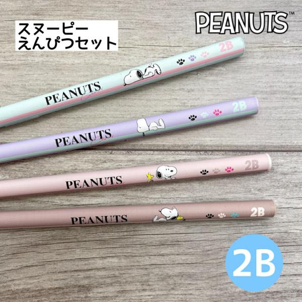 SNOOPY（スヌーピー） 鉛筆 えんぴつ 2B ピーナッツ 4本セット 筆記具