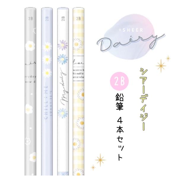 女の子用文具 鉛筆 かわいい 女の子 シアーデイジー 2B鉛筆 4本セット 小学生 文房具