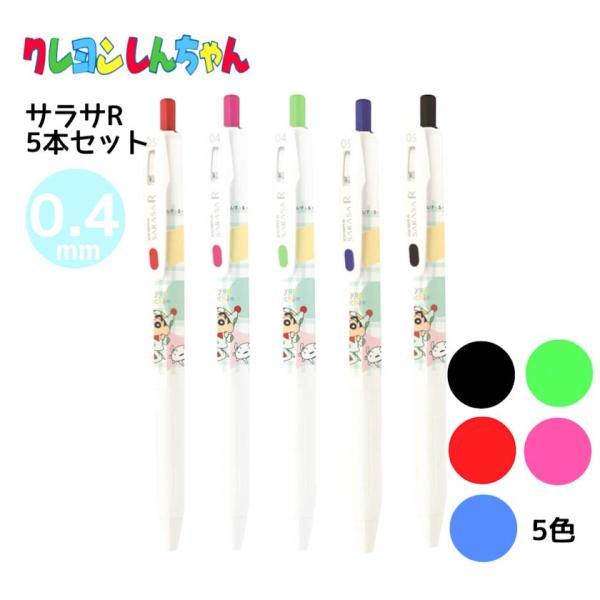 サラサ ボールペン サラサR 5本セット クレヨンしんちゃん しんちゃん