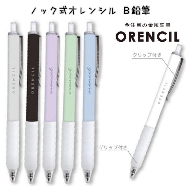 Q-LiA（クーリア） メタルペンシル オレンシル B ノック式 ノック