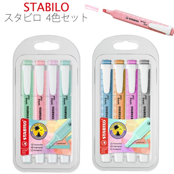 STABILO（スタビロ） ペン スイングクール 女の子 4色セット カラー