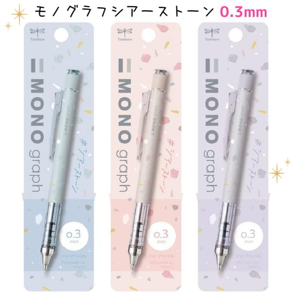 MONO シャーペン かわいい 女の子 モノグラフ 0.3 シアーストーン