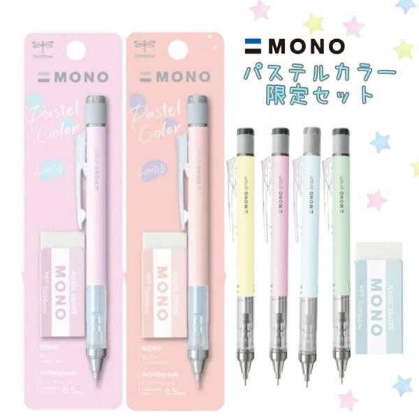 モノグラフ パステルカラー 限定セット シャーペン 0.5 消しゴム mono
