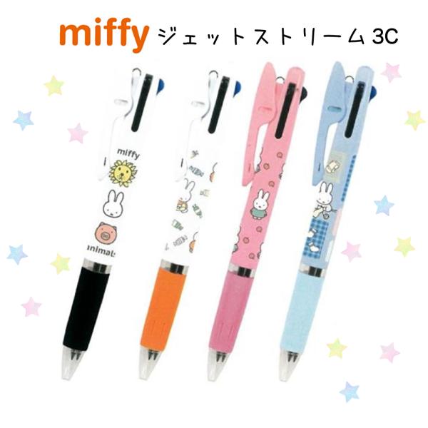 ミッフィー ボールペン かわいい 女の子 ジェットストリーム 3色ボールペン 文房具 0.5 グッズ 筆記具 文具 子供 こども 高学年 小学生 中学生 女子 ギフト 誕生