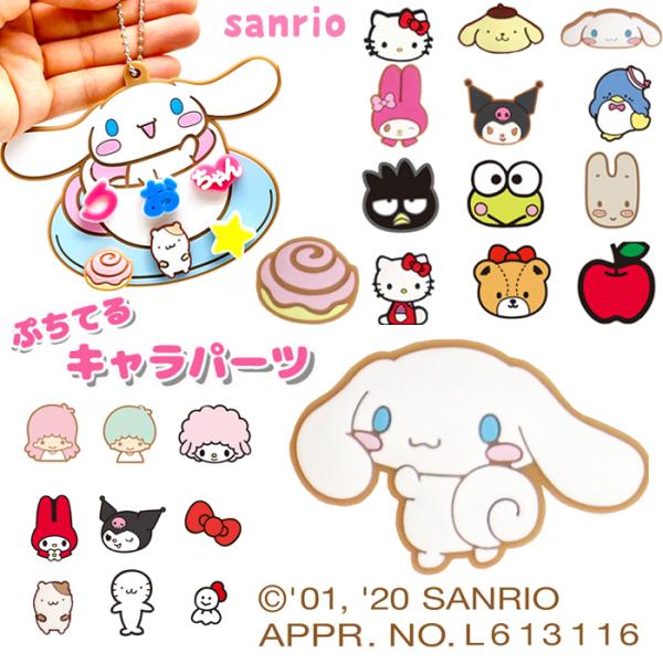ぷちてる サンリオ パーツ ネームタグ ネームプレート キーホルダー グッズ マイメロ クロミ シナモロール 推し活 推し 推しカラー 新学期 新入学 プレゼント プ