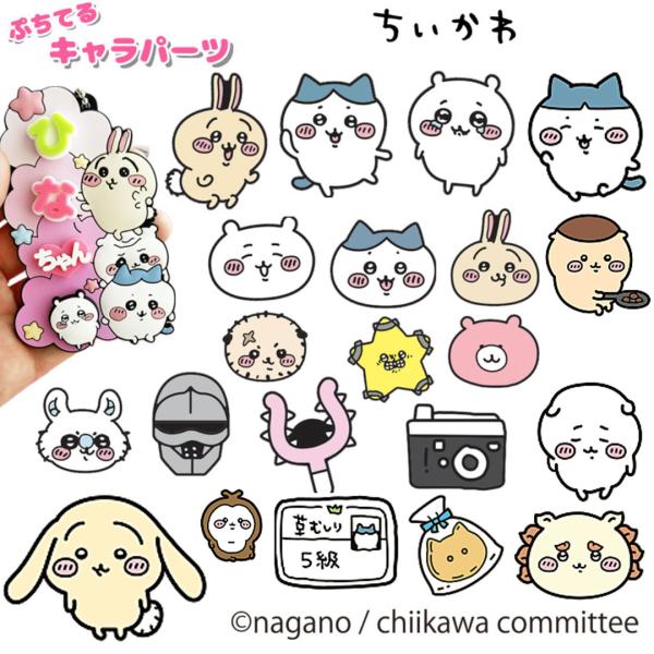 ぷちてる ちいかわ パーツ ネームタグ ネームプレート キーホルダー グッズ ハチワレ うさぎ 推し活 推し 推しカラー 新学期 新入学