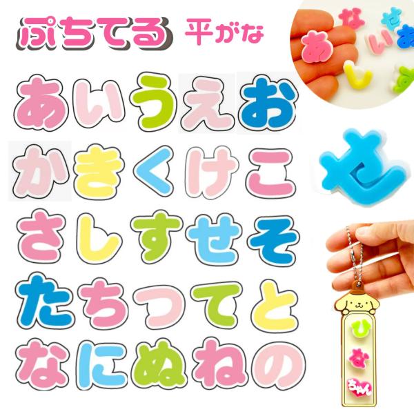 ぷちてる ひらがな 文字 パーツ 1個 ネームタグ ネームプレート キーホルダー グッズ 推し 新学期 新入学 ネームタグ カスタム 誕生日 プレゼント あ い う え