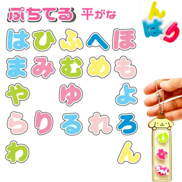 ぷちてる 文字パーツ 1個 ネームタグ ネームプレート キーホルダー グッズ 推し活 推し 推しカラー 新学期 新入学 ネームタグ カスタム バッグチャーム キーホル