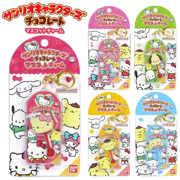 sanrio サンリオ チョコレート チャーム キーホルダー sanrio サンリオ チョコレート チャーム キーホルダー